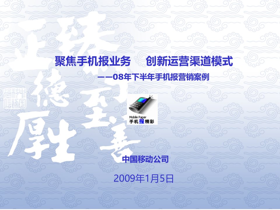 中国移动手机报创新渠道运营模式(ppt