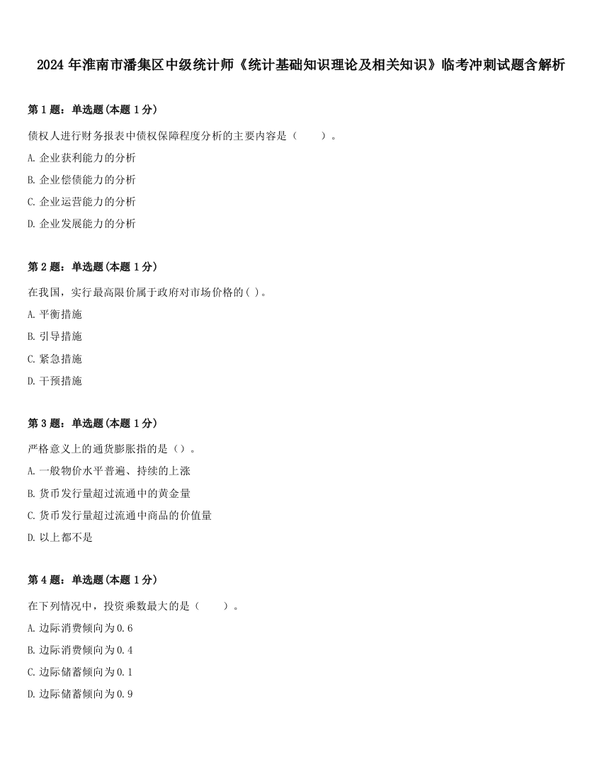 2024年淮南市潘集区中级统计师《统计基础知识理论及相关知识》临考冲刺试题含解析