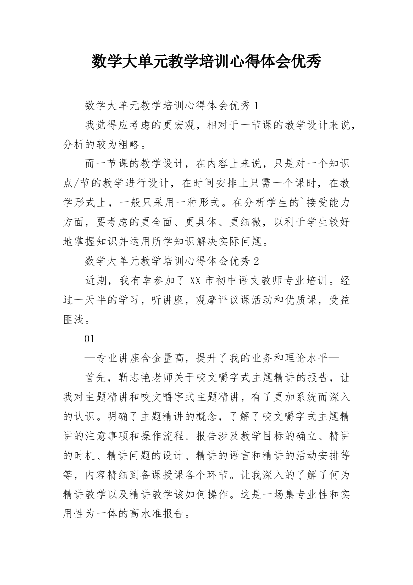 数学大单元教学培训心得体会优秀