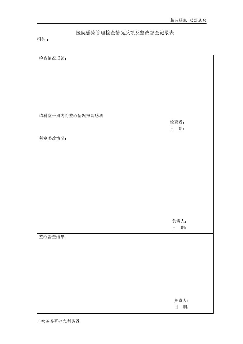 医院感染管理检查情况反馈及整改督查记录表