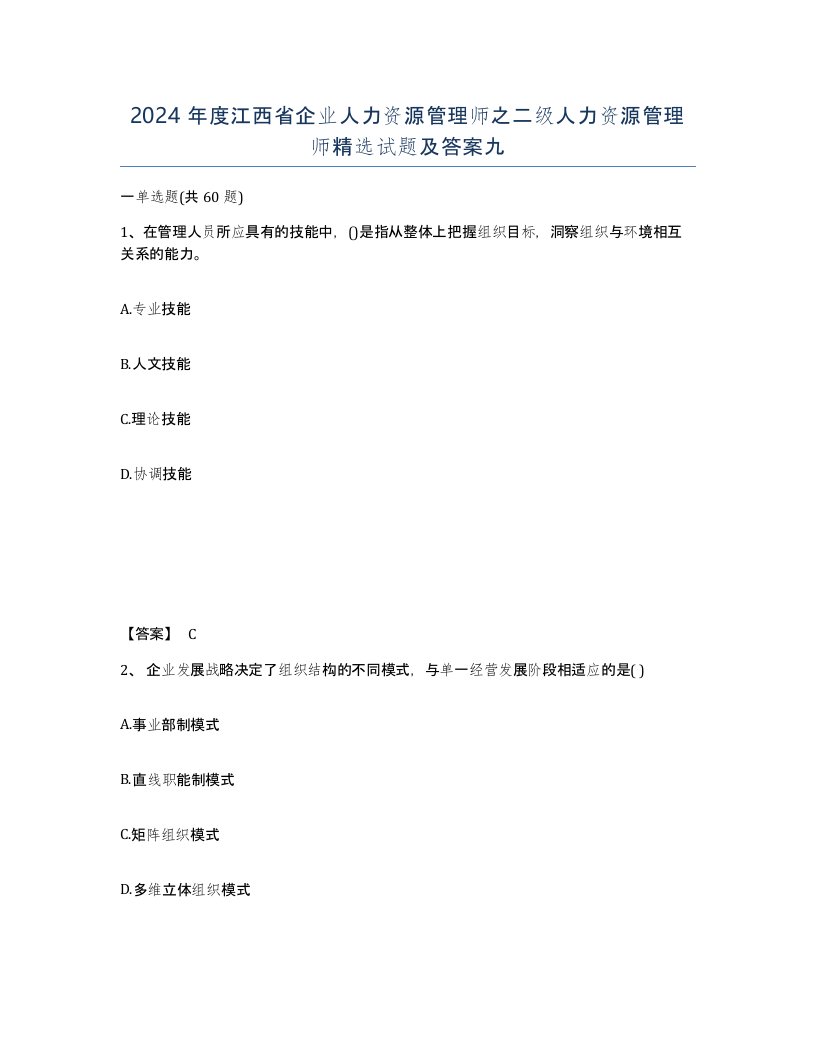 2024年度江西省企业人力资源管理师之二级人力资源管理师试题及答案九