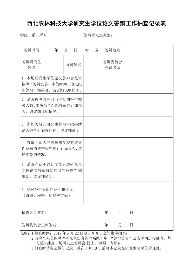 西北农林科技大学研究生学位论文答辩工作抽查记录表