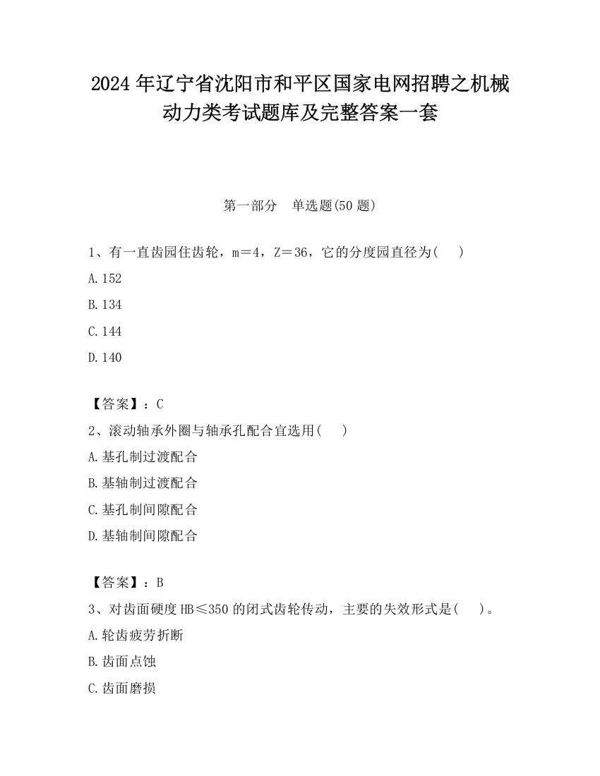 2024年辽宁省沈阳市和平区国家电网招聘之机械动力类考试题库及完整答案一套