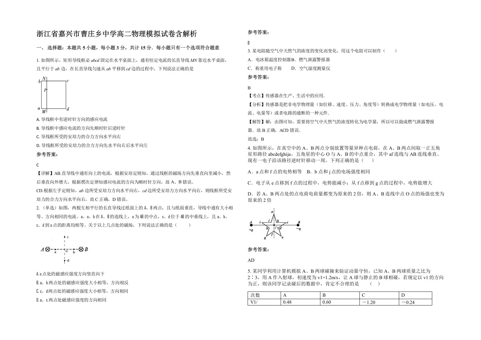 浙江省嘉兴市曹庄乡中学高二物理模拟试卷含解析