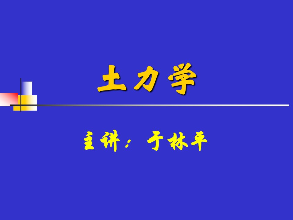 土力学教案