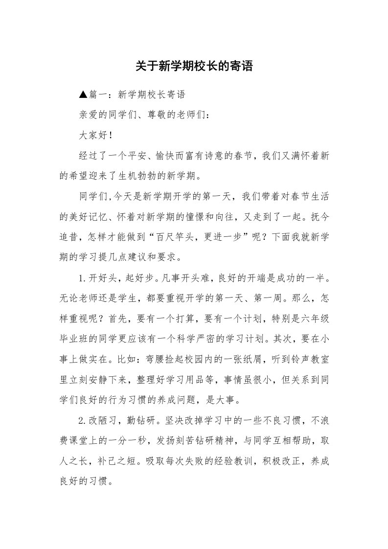 关于新学期校长的寄语