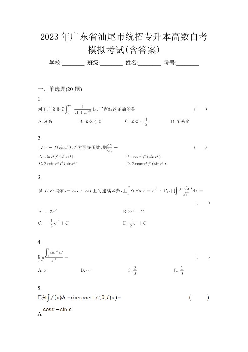 2023年广东省汕尾市统招专升本高数自考模拟考试含答案