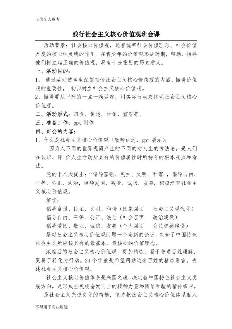 《践行社会主义核心价值观》主题班会教案