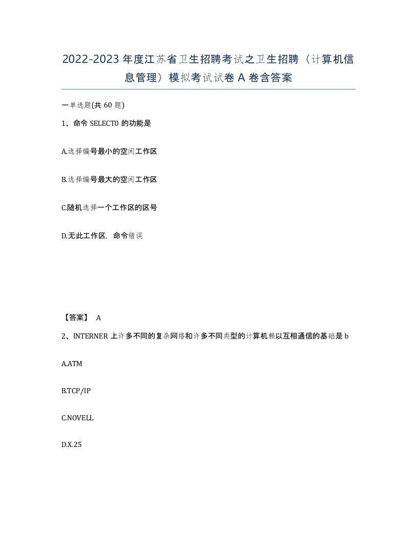 2022-2023年度江苏省卫生招聘考试之卫生招聘计算机信息管理模拟考试试卷A卷含答案