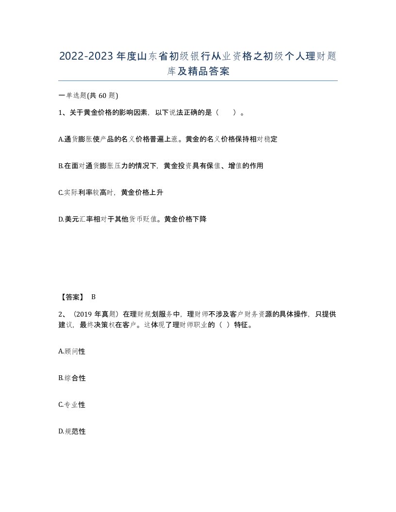 2022-2023年度山东省初级银行从业资格之初级个人理财题库及答案