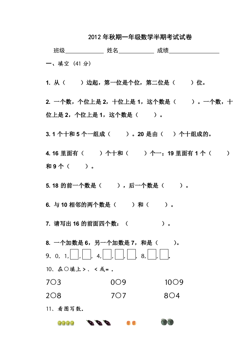 【小学中学教育精选】西师版秋期一年级数学半期考试试卷