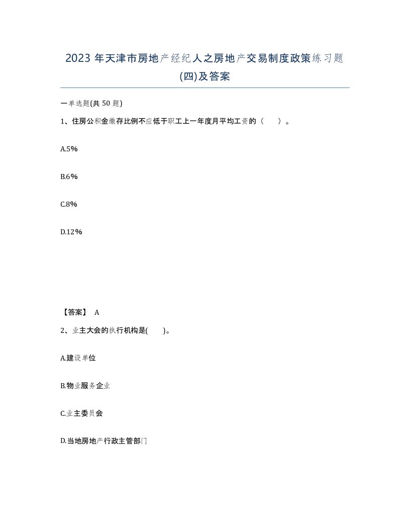 2023年天津市房地产经纪人之房地产交易制度政策练习题四及答案