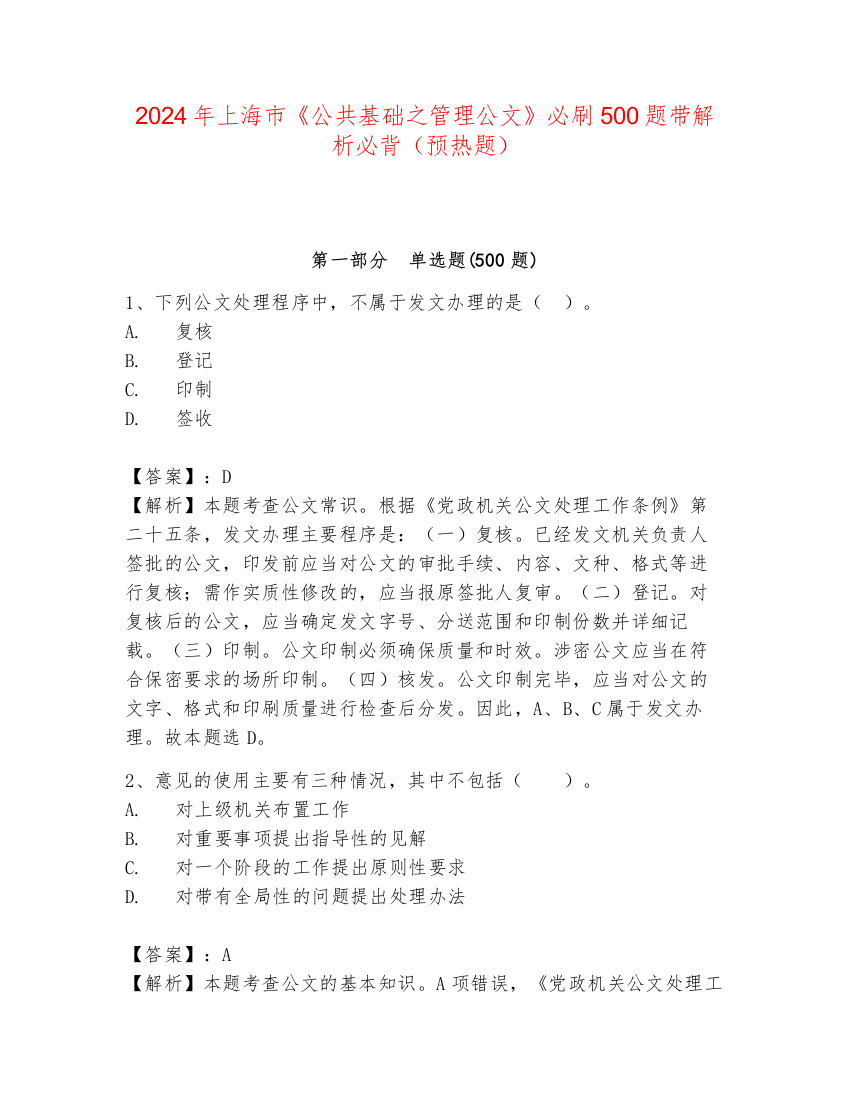 2024年上海市《公共基础之管理公文》必刷500题带解析必背（预热题）