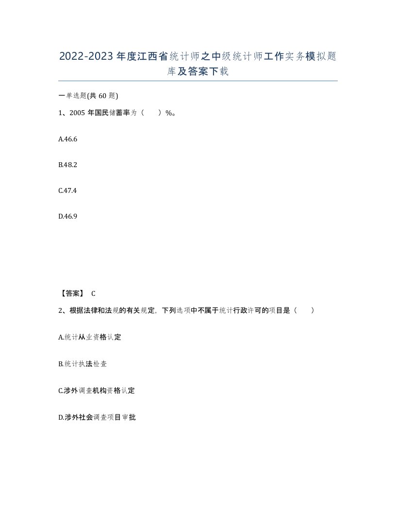 2022-2023年度江西省统计师之中级统计师工作实务模拟题库及答案