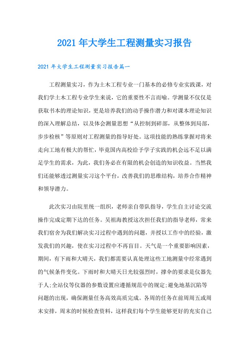 大学生工程测量实习报告