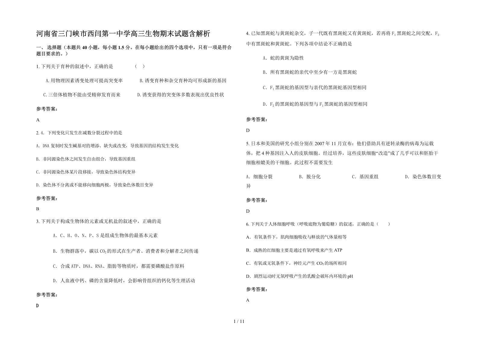 河南省三门峡市西闫第一中学高三生物期末试题含解析