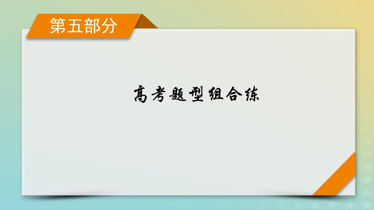 新教材适用2024版高考英语二轮总复习第5部分考前逆袭抢分宝典_不规则动词表课件