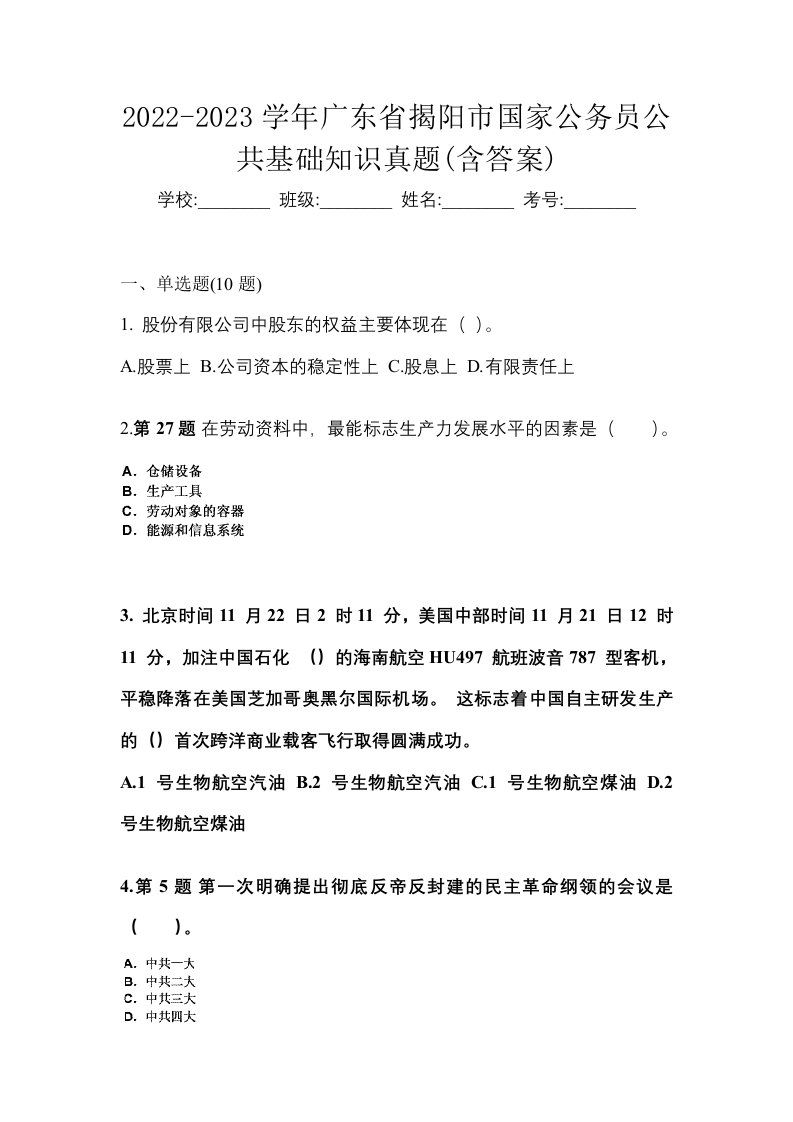 2022-2023学年广东省揭阳市国家公务员公共基础知识真题含答案