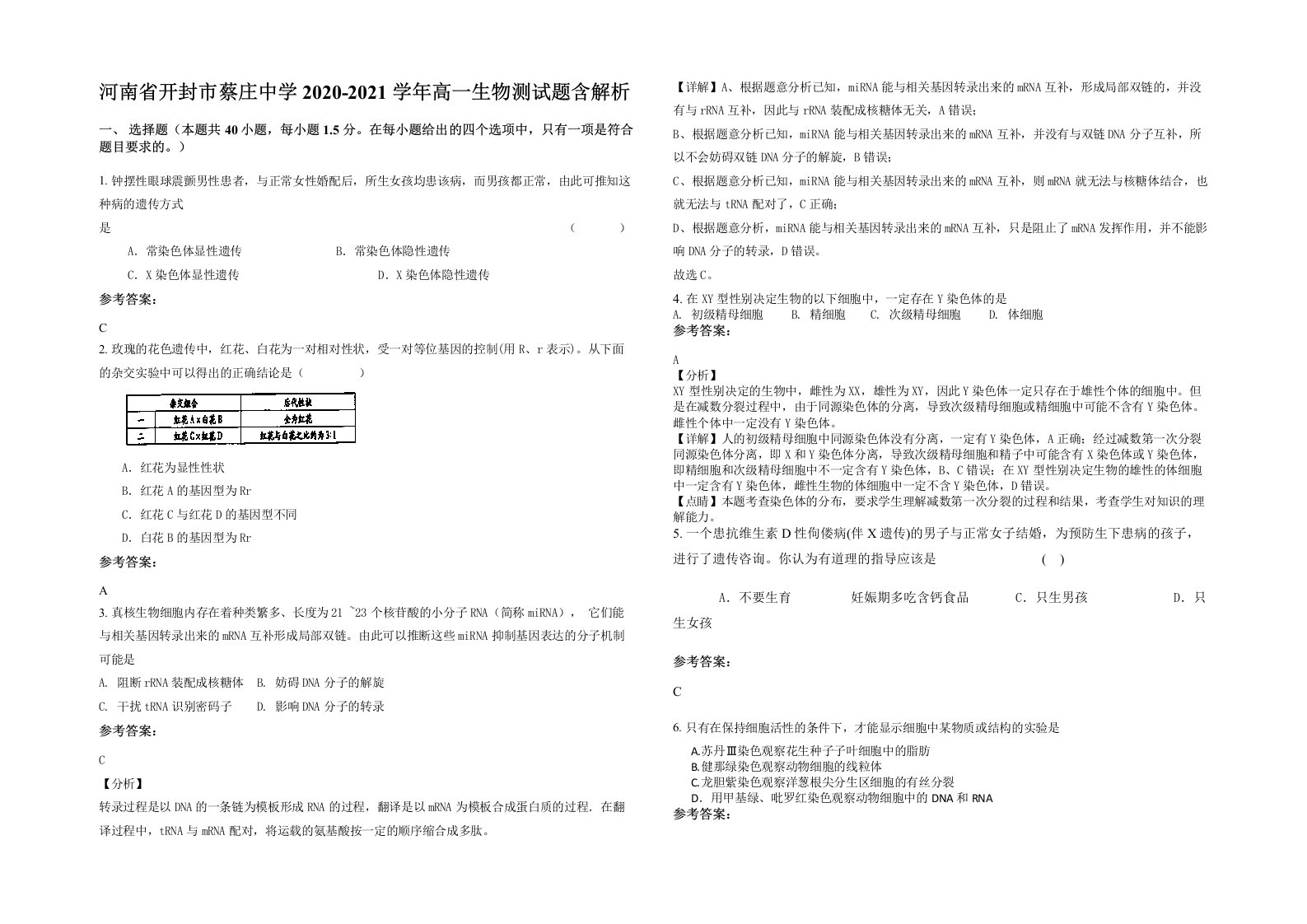 河南省开封市蔡庄中学2020-2021学年高一生物测试题含解析