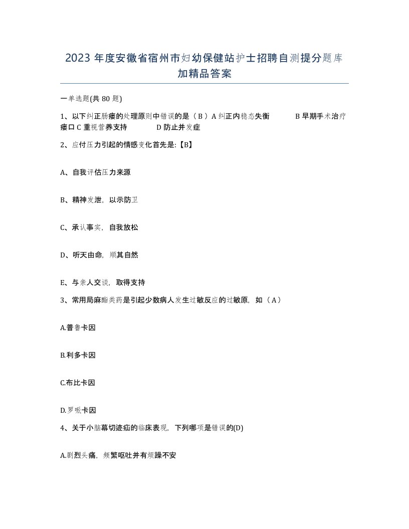 2023年度安徽省宿州市妇幼保健站护士招聘自测提分题库加答案