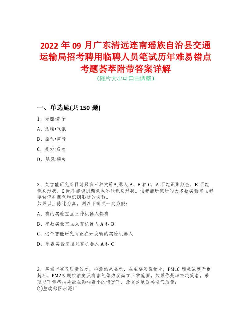 2022年09月广东清远连南瑶族自治县交通运输局招考聘用临聘人员笔试历年难易错点考题荟萃附带答案详解