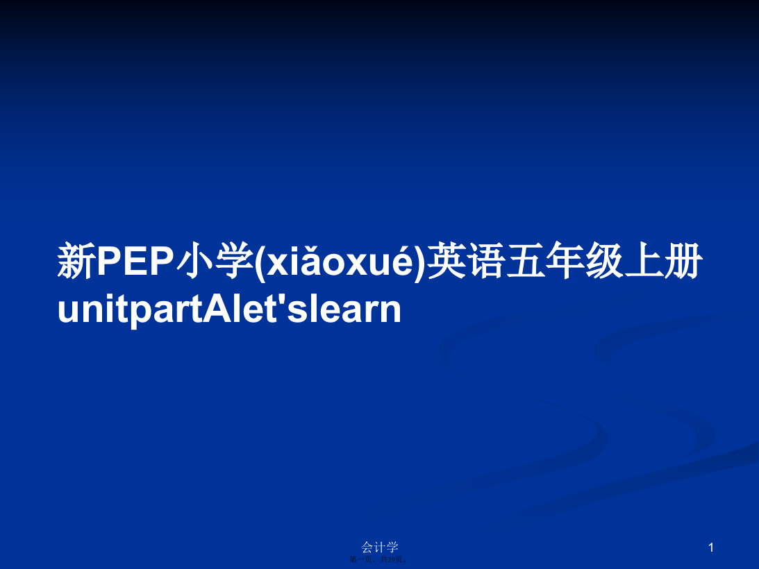 新PEP小学英语五年级上册unitpartAlet'slearn学习教案