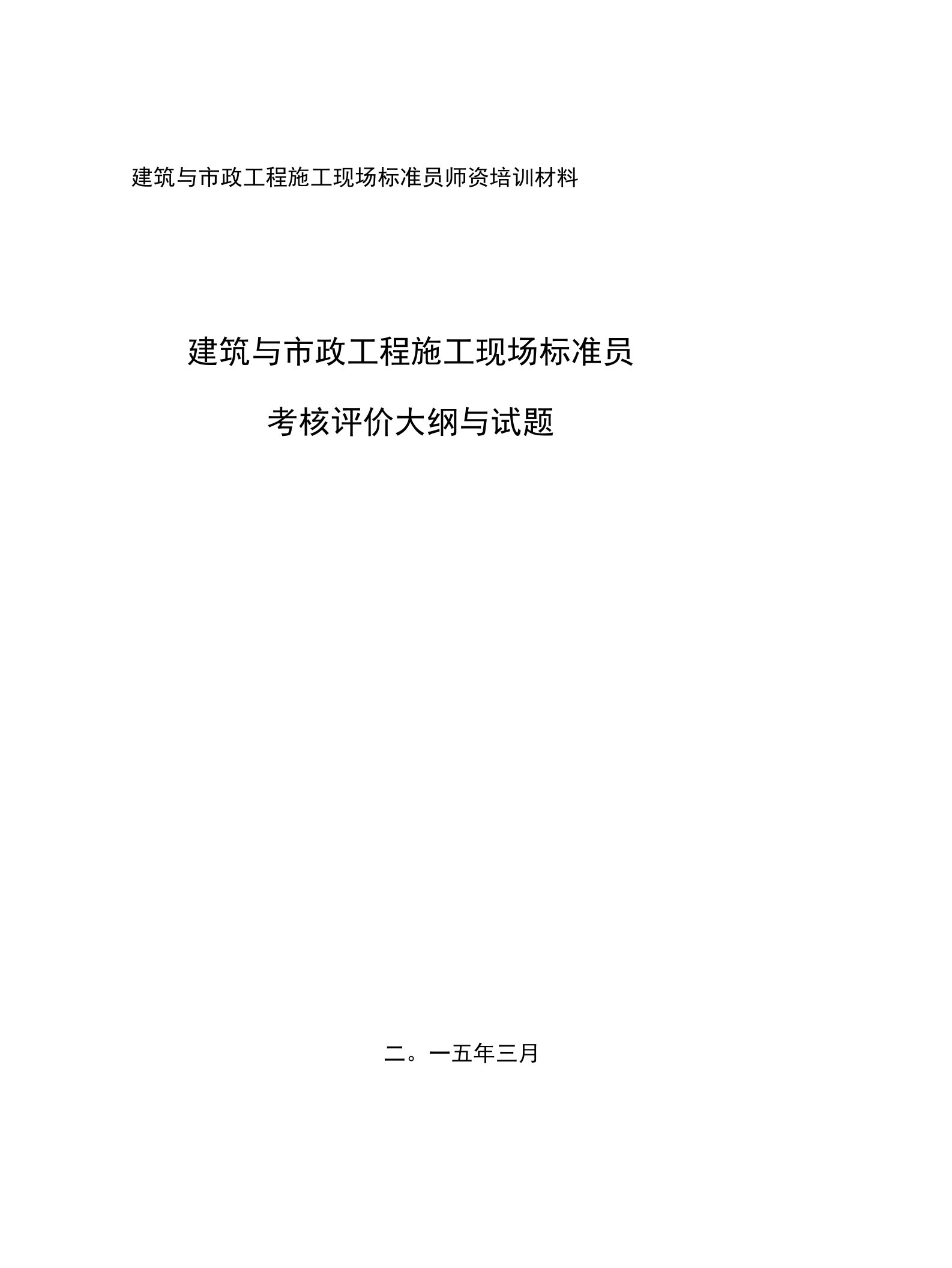 标准员考核评价大纲及试题