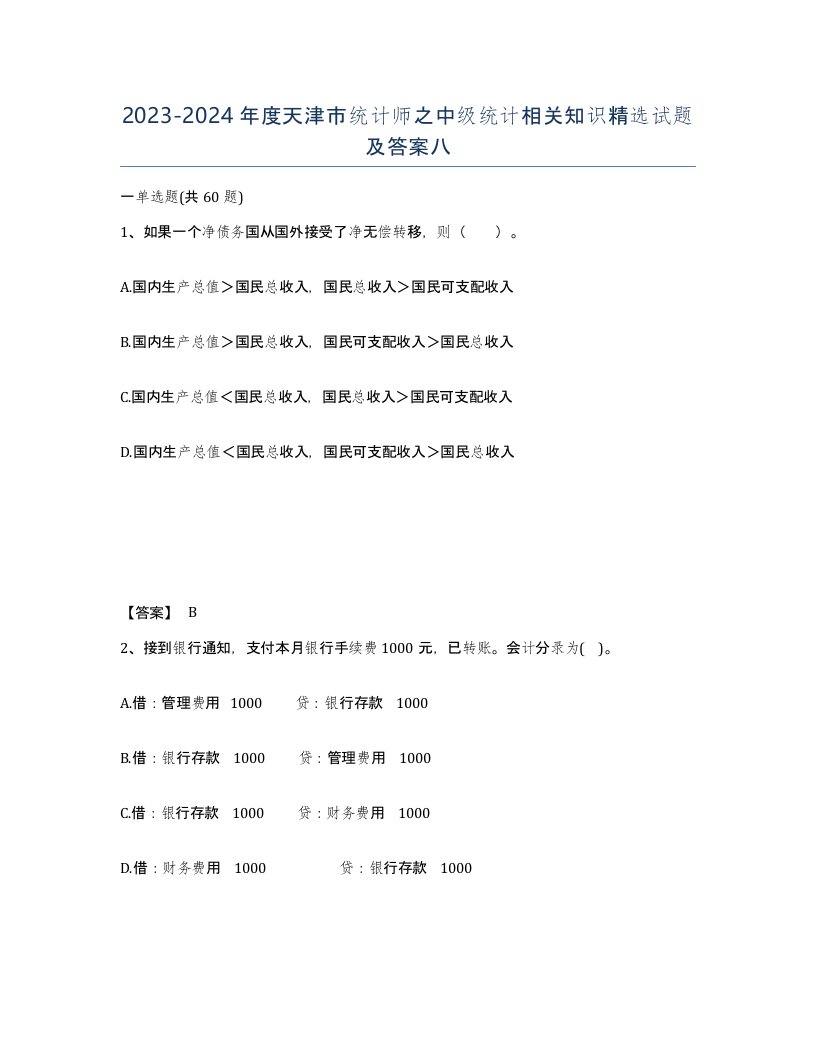 2023-2024年度天津市统计师之中级统计相关知识试题及答案八