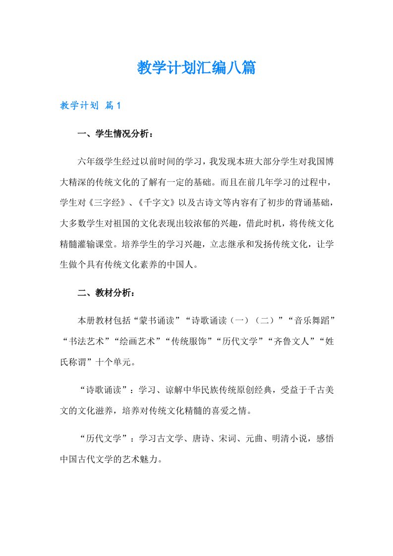 （可编辑）教学计划汇编八篇