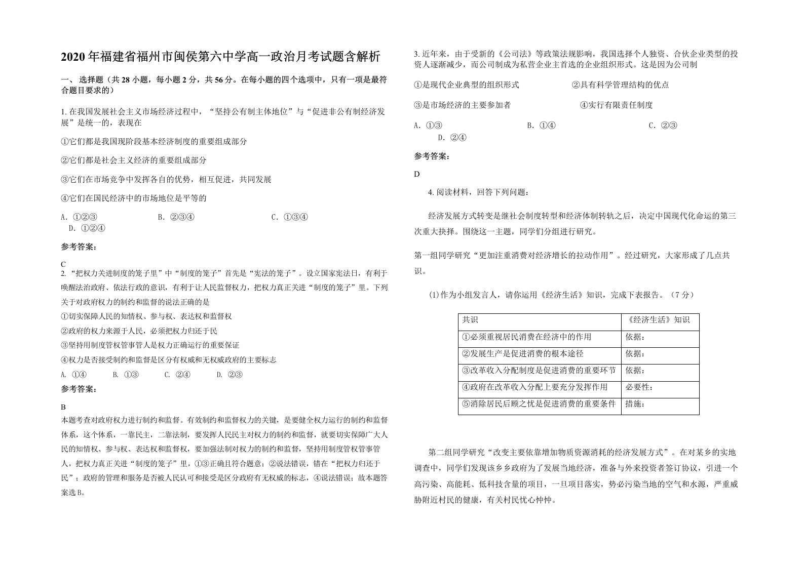 2020年福建省福州市闽侯第六中学高一政治月考试题含解析