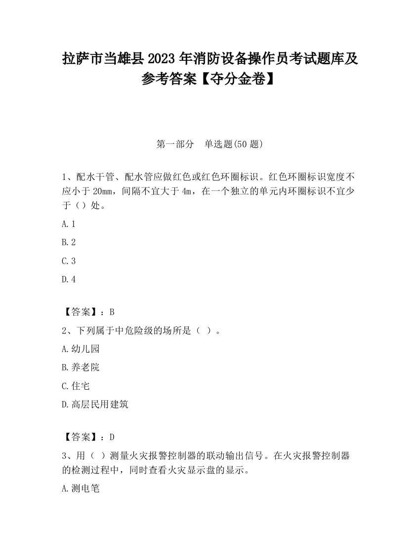 拉萨市当雄县2023年消防设备操作员考试题库及参考答案【夺分金卷】