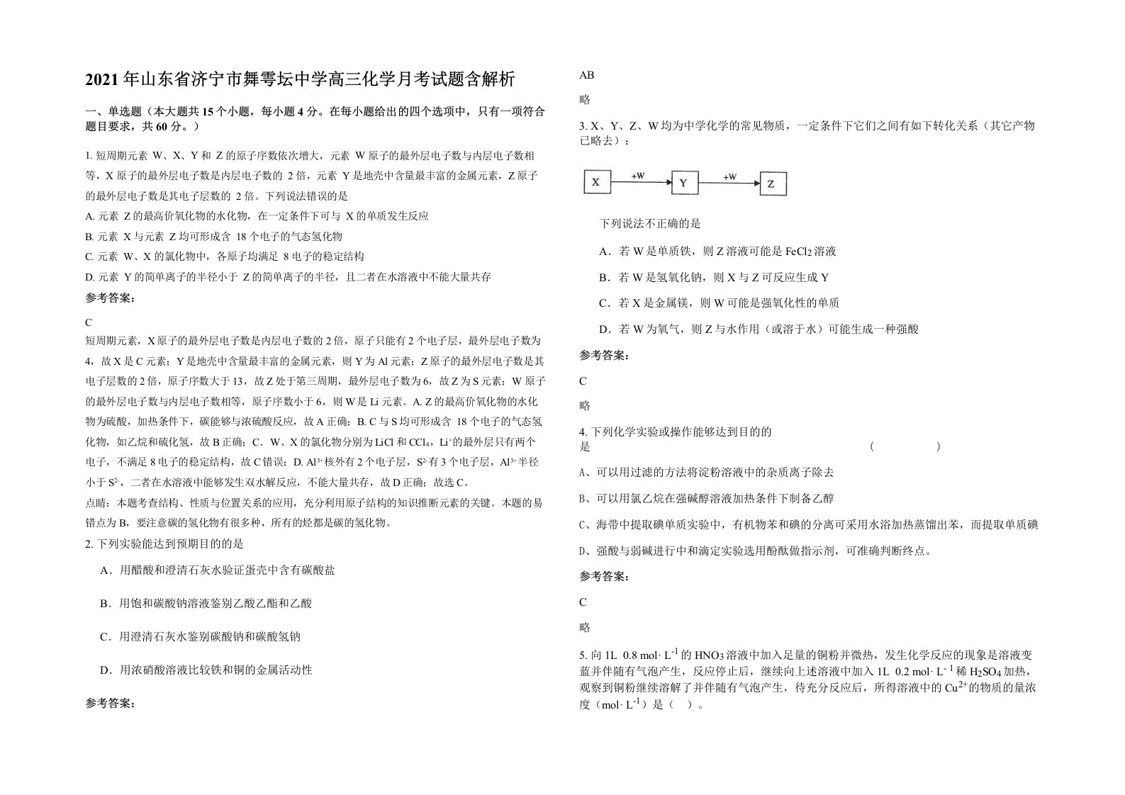 2021年山东省济宁市舞雩坛中学高三化学月考试题含解析