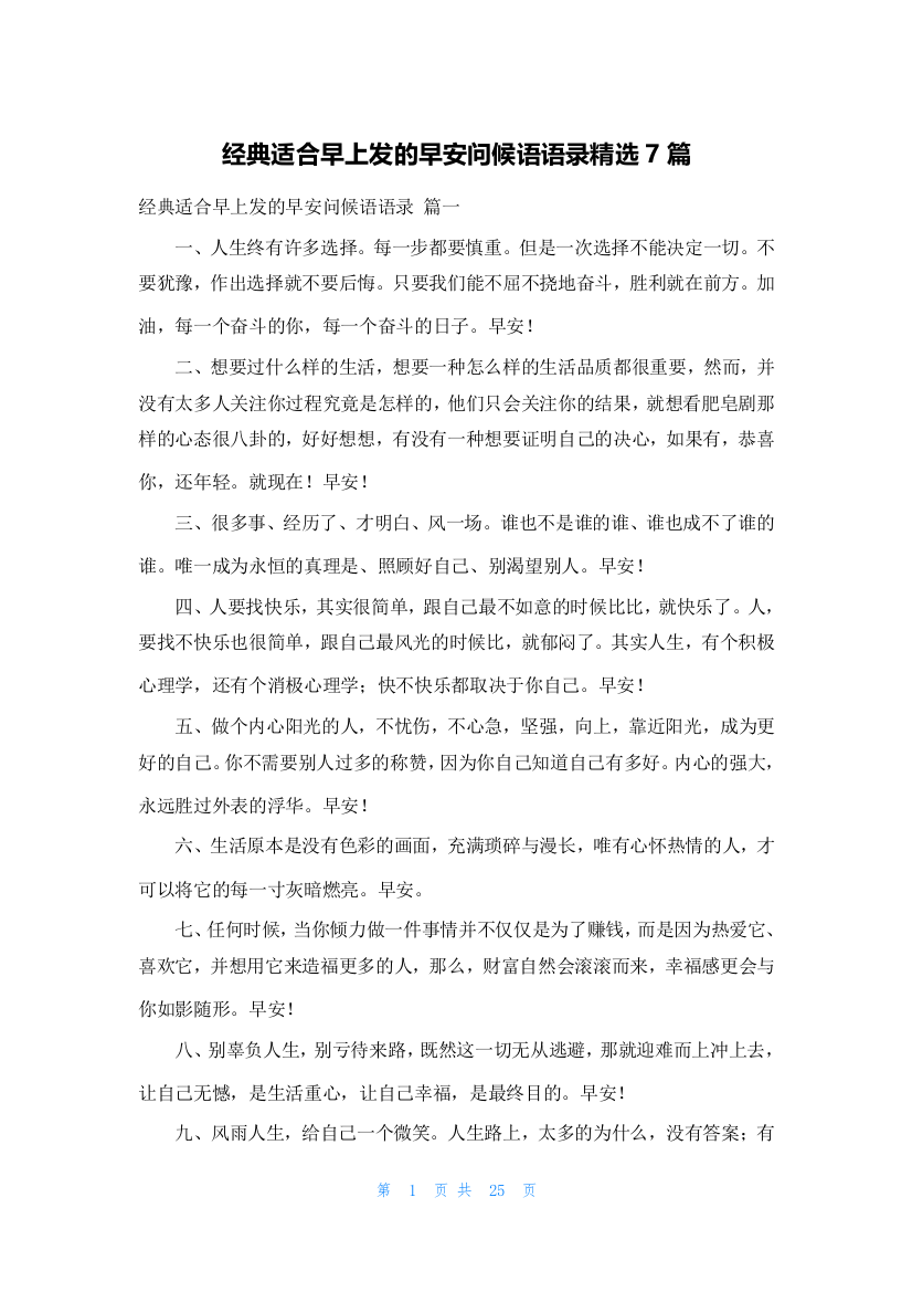 经典适合早上发的早安问候语语录精选7篇