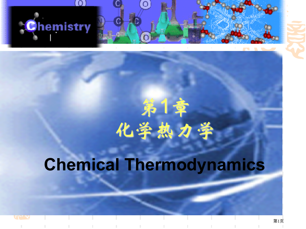 化学热力学公开课一等奖优质课大赛微课获奖课件