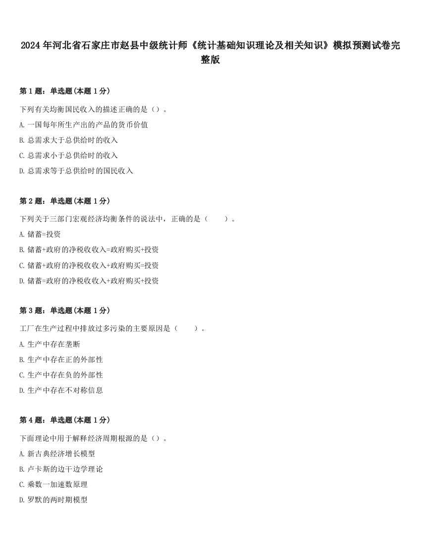 2024年河北省石家庄市赵县中级统计师《统计基础知识理论及相关知识》模拟预测试卷完整版