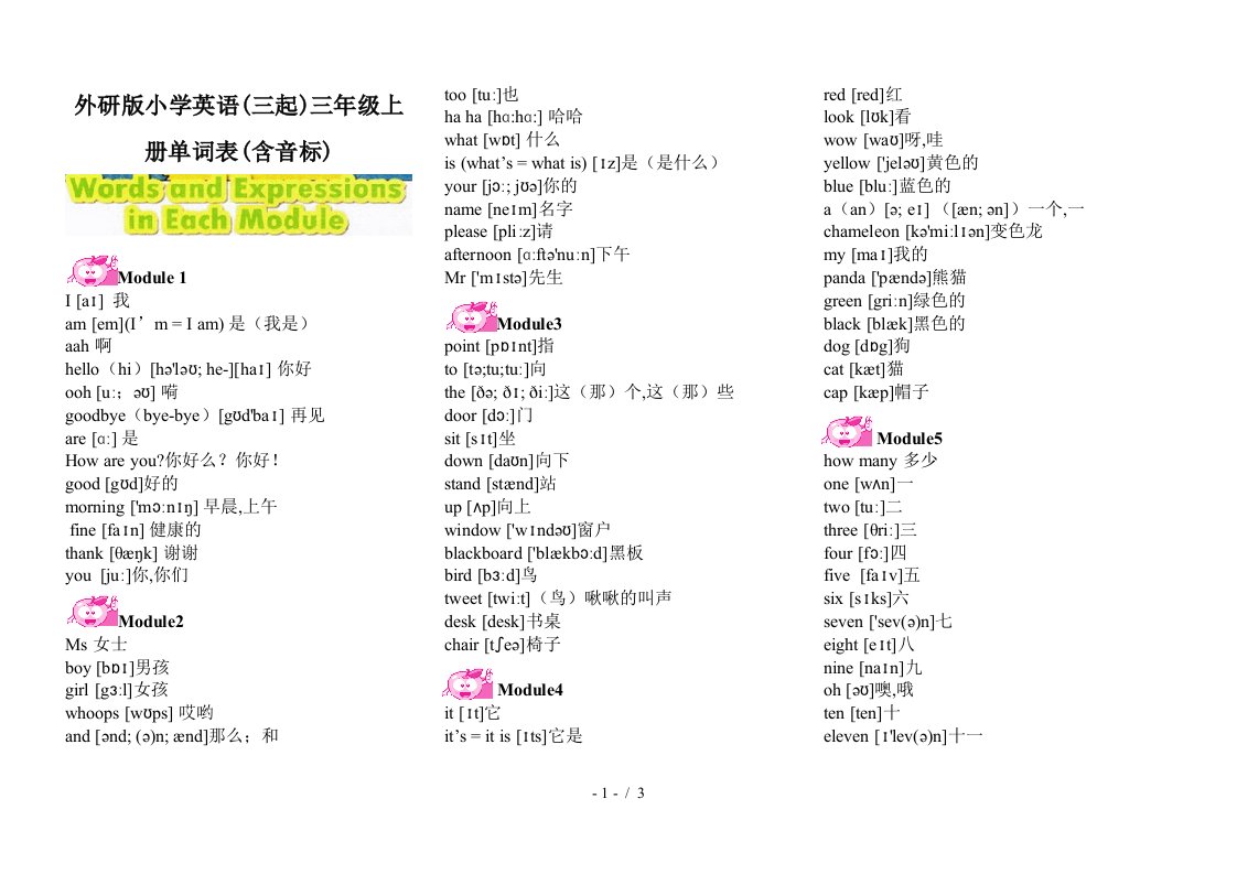 外研版小学英语三起三年级上册单词表含音标精编