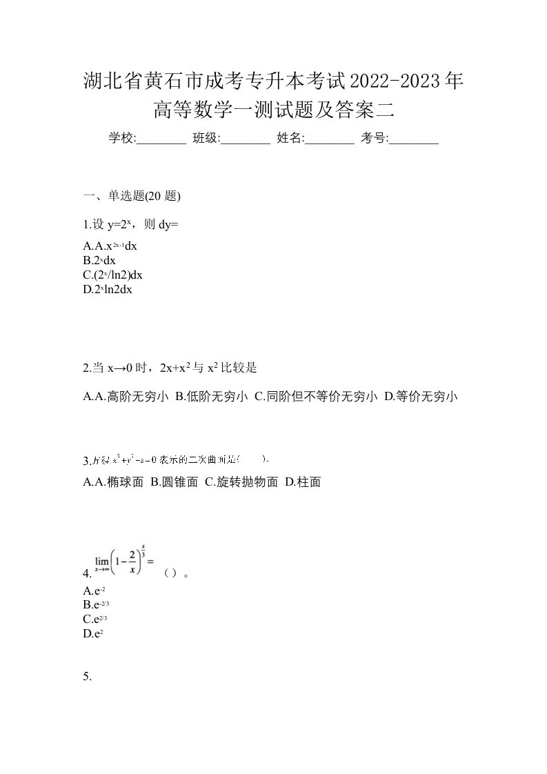 湖北省黄石市成考专升本考试2022-2023年高等数学一测试题及答案二