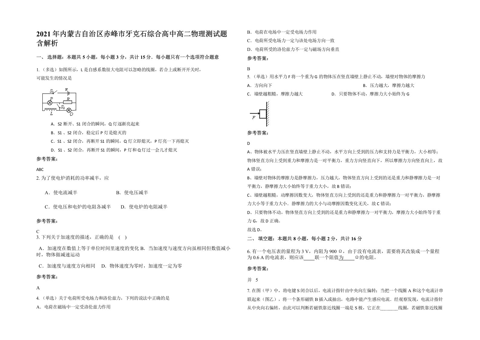 2021年内蒙古自治区赤峰市牙克石综合高中高二物理测试题含解析