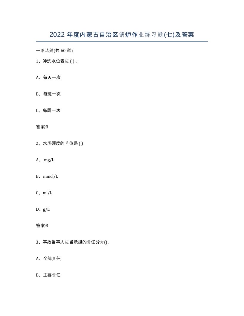 2022年度内蒙古自治区锅炉作业练习题七及答案