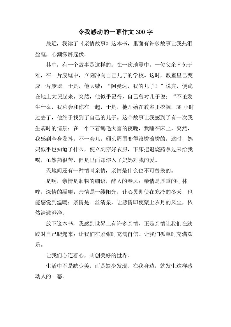 令我感动的一幕作文300字