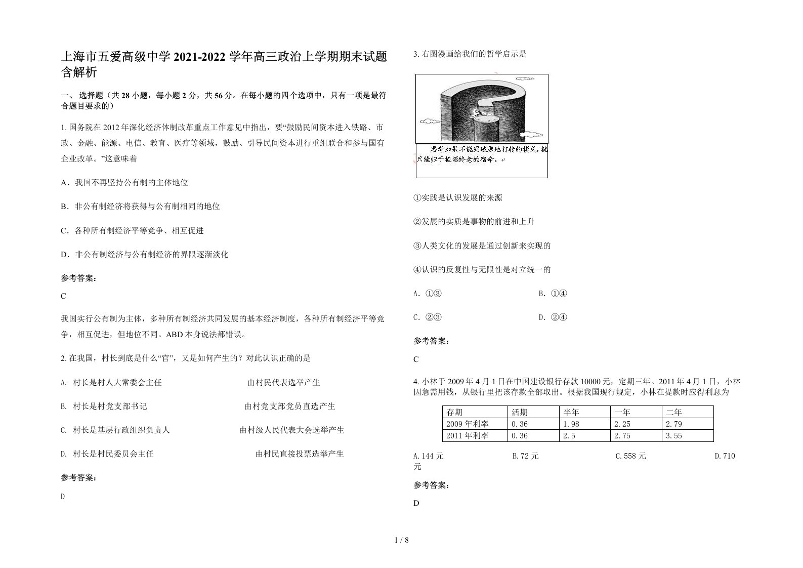 上海市五爱高级中学2021-2022学年高三政治上学期期末试题含解析