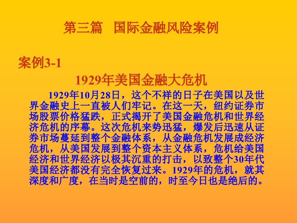 金融风险案例库(ppt122)第3篇国际金融风险案例-国际金融