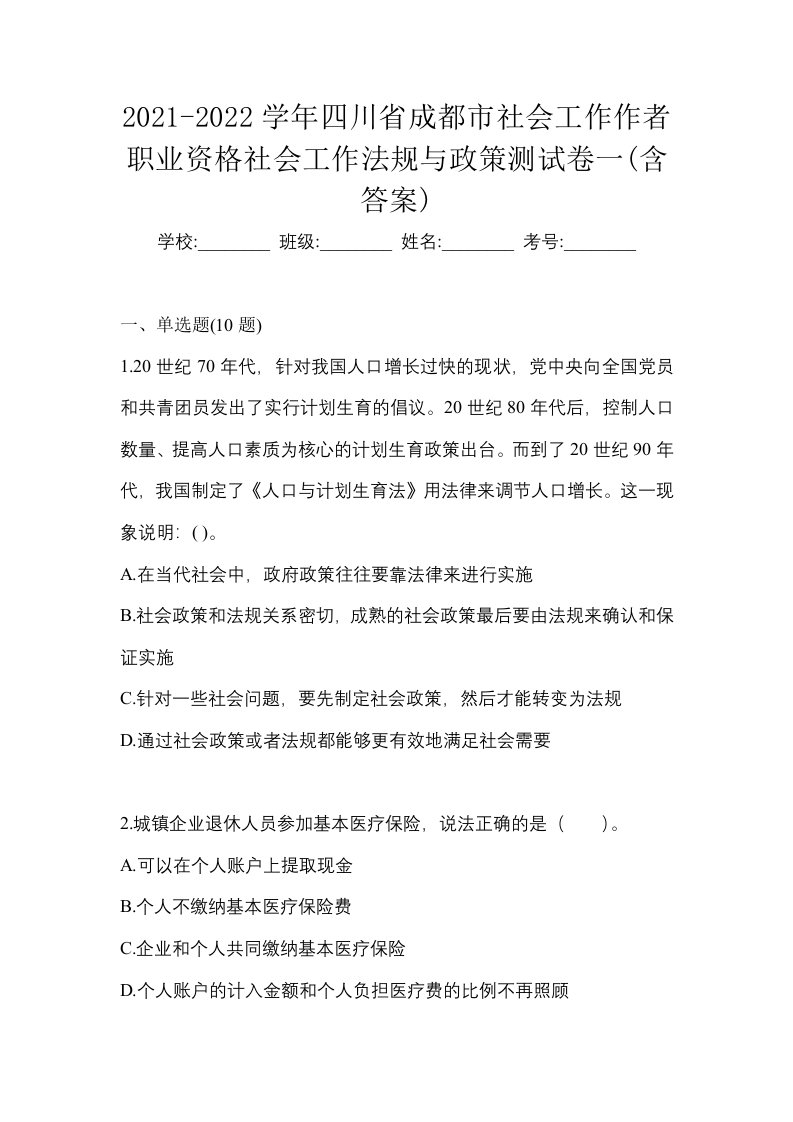 2021-2022学年四川省成都市社会工作作者职业资格社会工作法规与政策测试卷一含答案