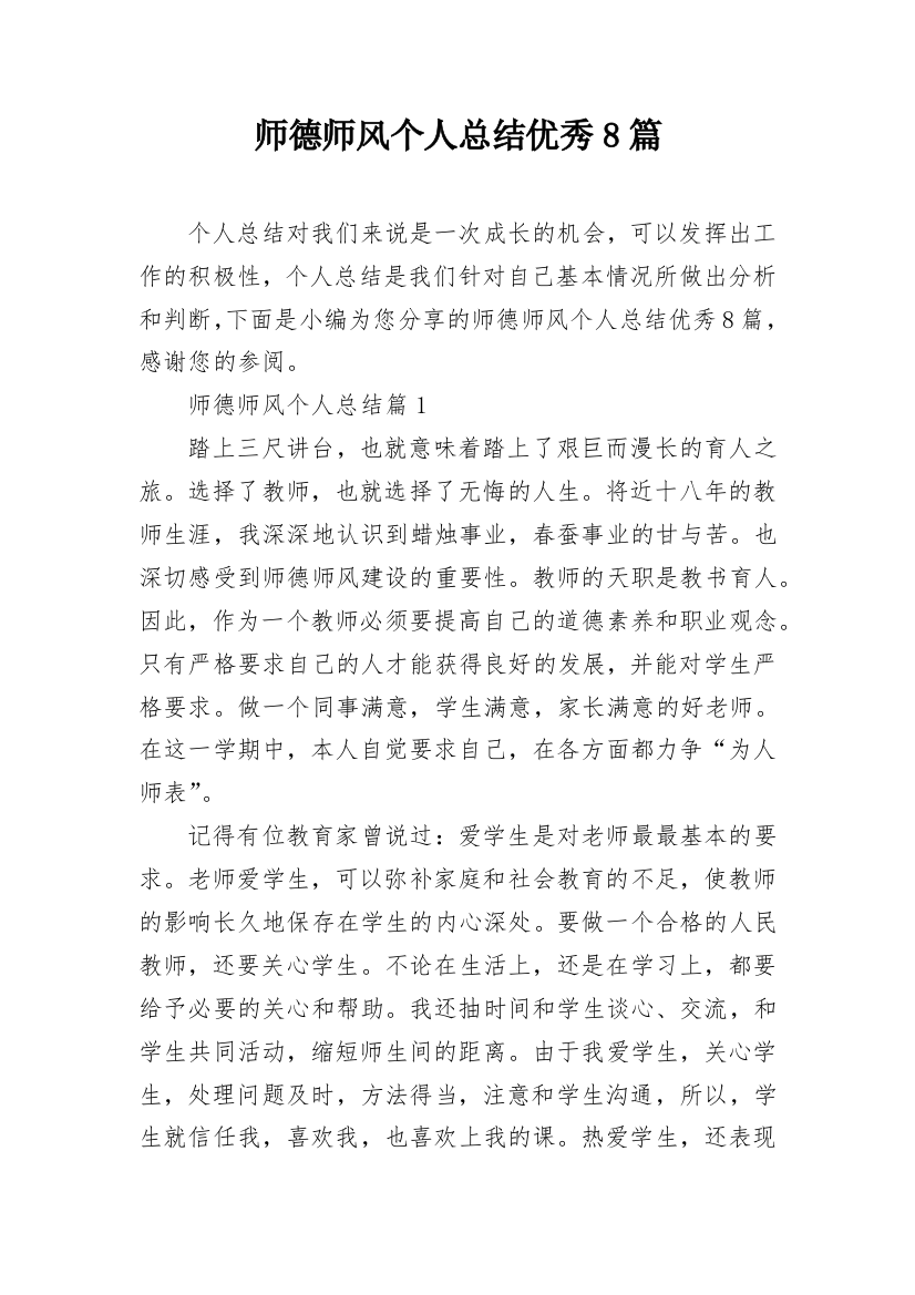 师德师风个人总结优秀8篇