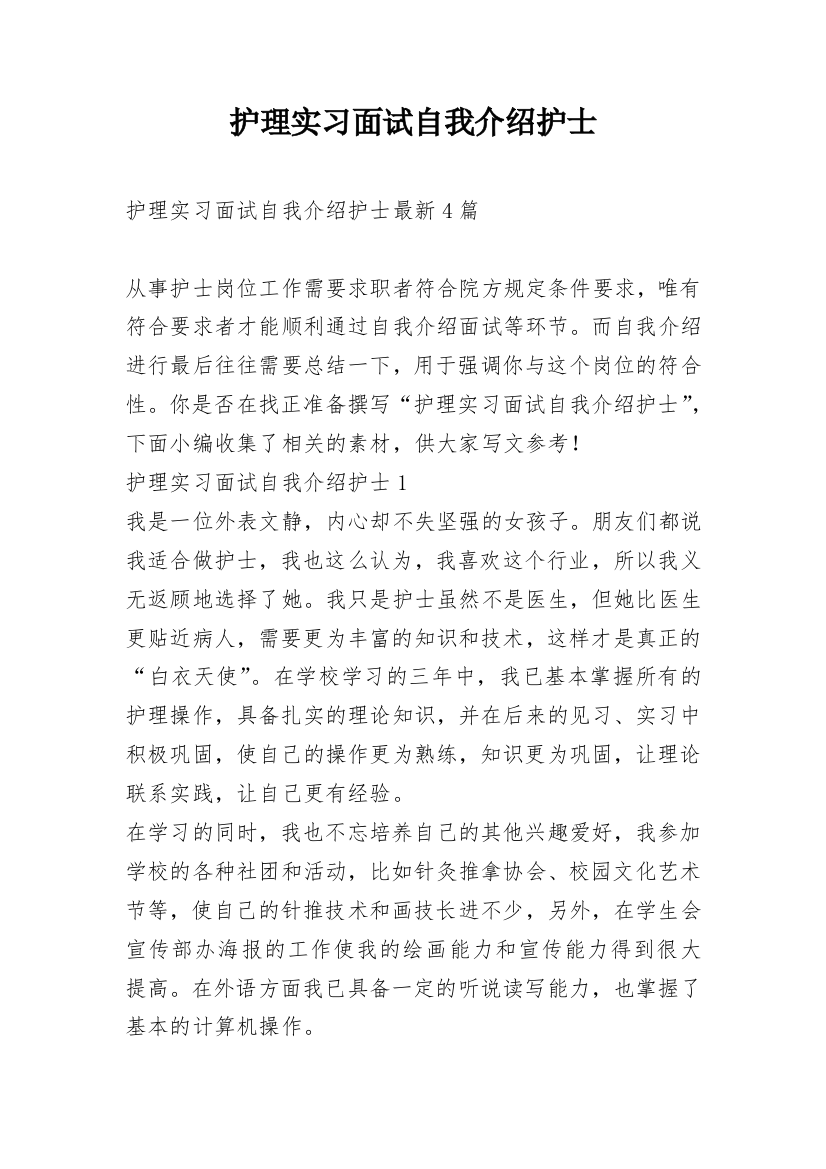 护理实习面试自我介绍护士