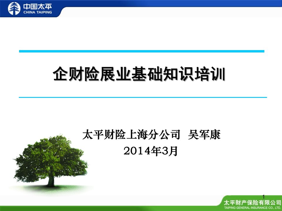 非车险销售人员基础培训系列企财险展业基础基础知识培训ppt课件