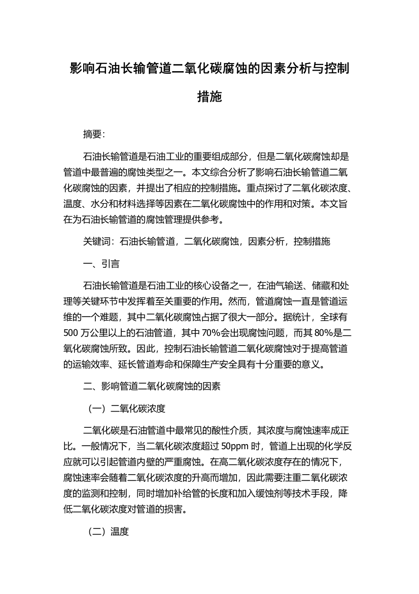 影响石油长输管道二氧化碳腐蚀的因素分析与控制措施