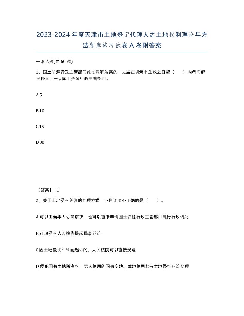 2023-2024年度天津市土地登记代理人之土地权利理论与方法题库练习试卷A卷附答案