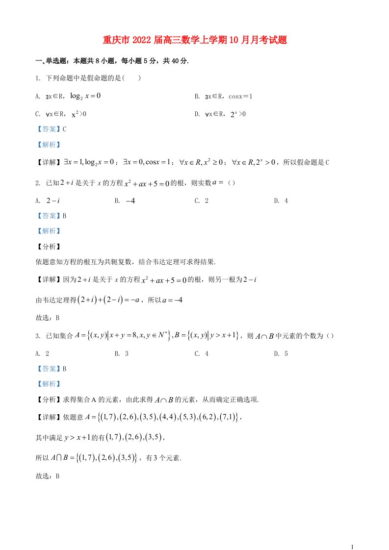 重庆市2022届高三数学上学期10月月考试题含解析