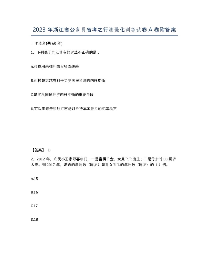 2023年浙江省公务员省考之行测强化训练试卷A卷附答案